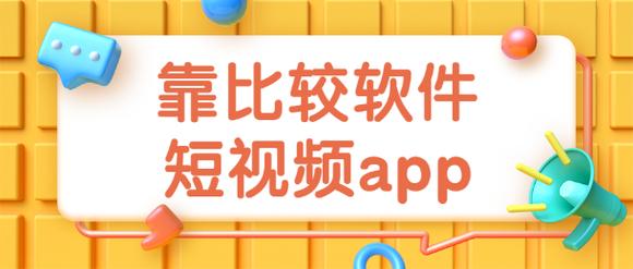 靠比较软件短视频