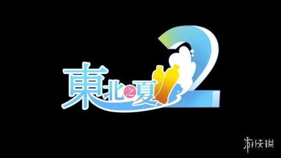 东北之夏缩略图