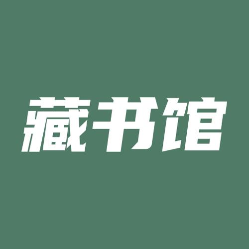 藏书馆纯净版