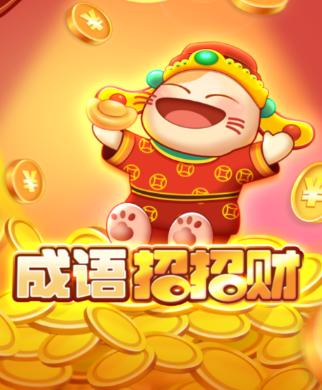 成语招招财赚钱游戏