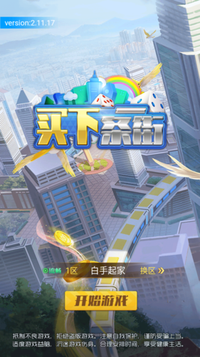 买下一条街游戏