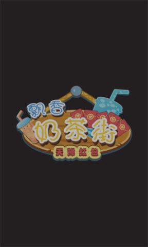 飘香奶茶街天降红包游戏截图