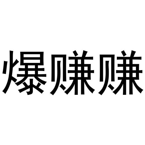 爆赚游戏截图