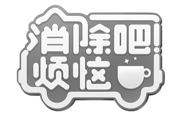 消除烦恼游戏截图