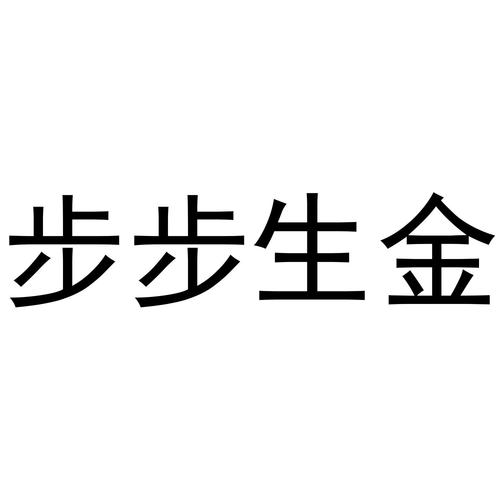 步步生金游戏截图