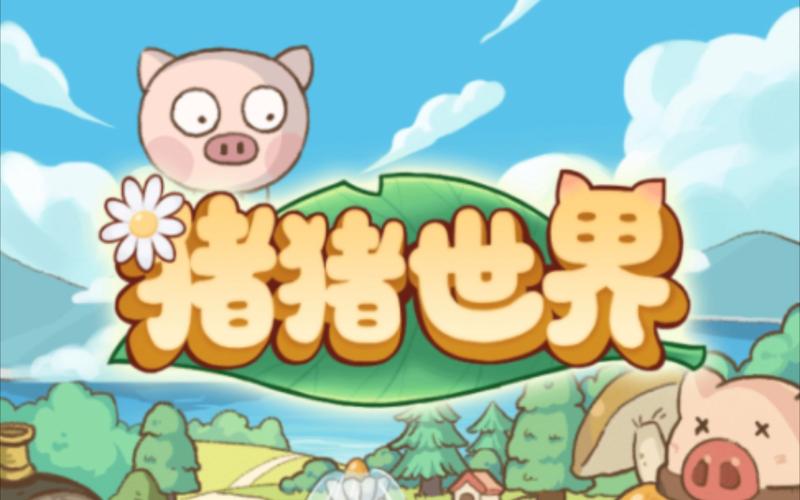 猪猪世界正版缩略图