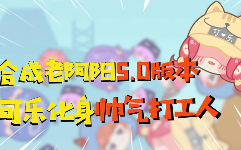 合成老阿阳5.0版本游戏截图