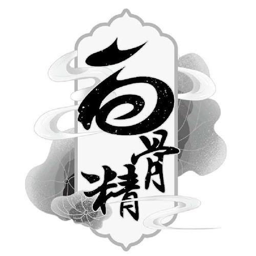 白骨精书屋缩略图