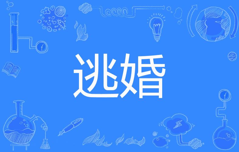 逃婚漫画免费VIP游戏截图