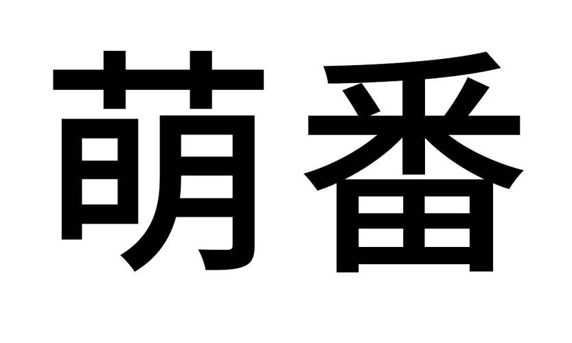 萌番游戏截图