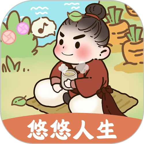 悠悠人生最新版游戏截图