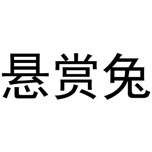 悬赏兔子游戏截图