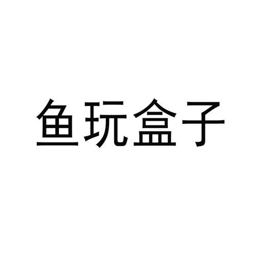 鱼玩盒子试玩赚钱v1.0游戏截图