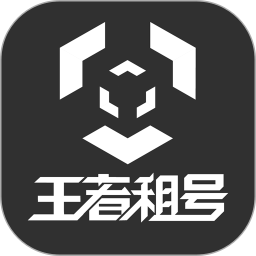 王者荣耀租号app游戏截图
