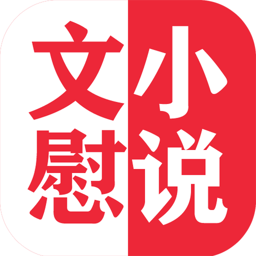 文慰小说app游戏截图