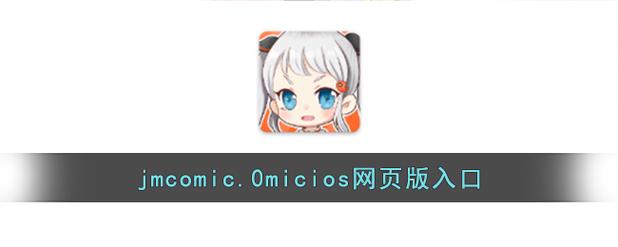 jmcomic.mic.防迷路游戏截图