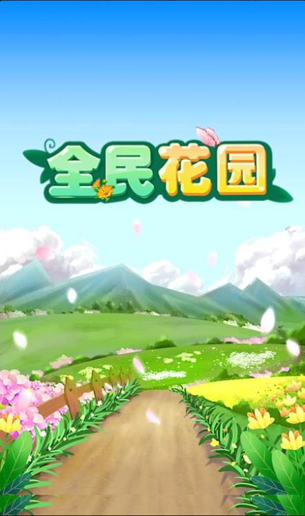 全民花园游戏游戏截图