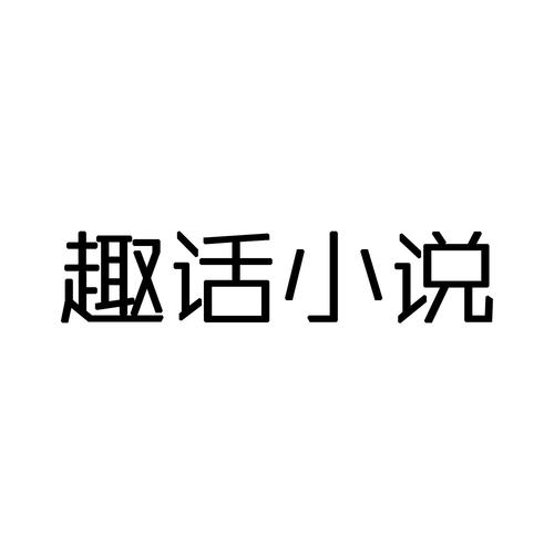 趣话小说缩略图
