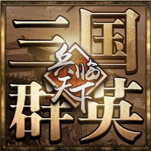 三国群英兵临天下游戏截图