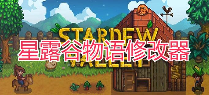 星露谷物语存档修改器游戏截图
