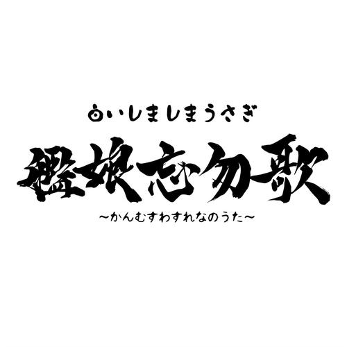 镇守府