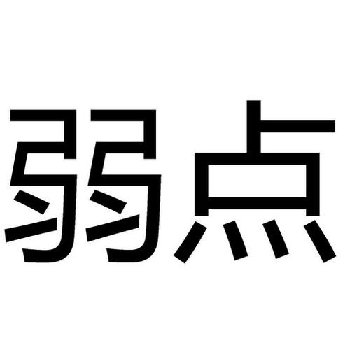 弱点漫画