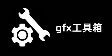 GFX工具箱画质缩略图