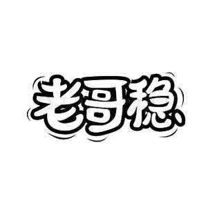 老哥稳正版游戏截图