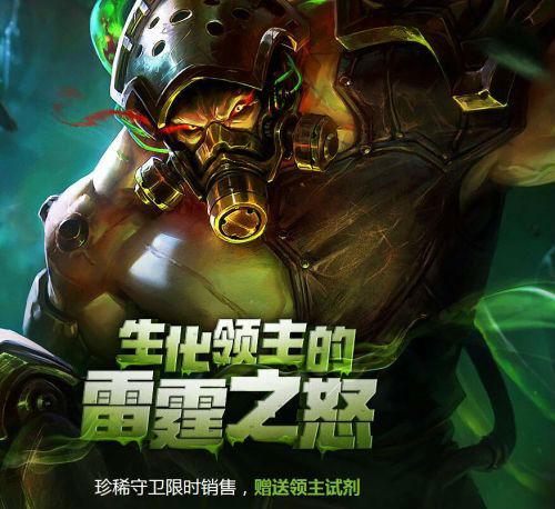 lol生化领主的雷霆之怒活动官方平台