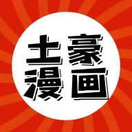 土豪漫画网安卓版