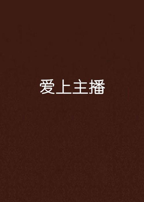 爱上主播