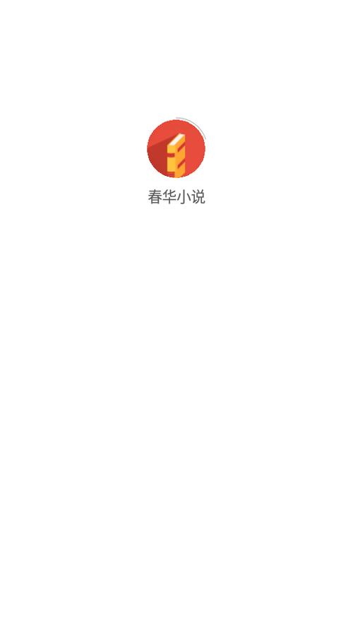 春华小说APP游戏截图