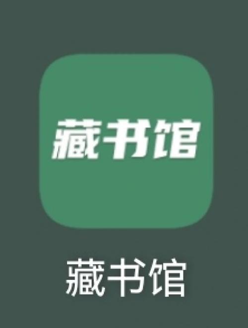 藏书馆APP