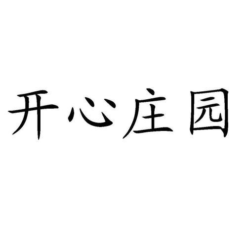 开心庄园免广告版游戏截图