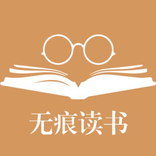 无痕读书1游戏截图