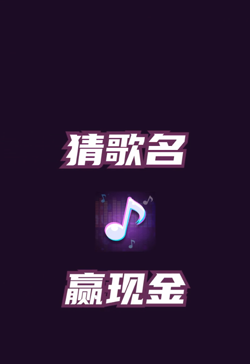 热歌猜猜猜红包最新版缩略图