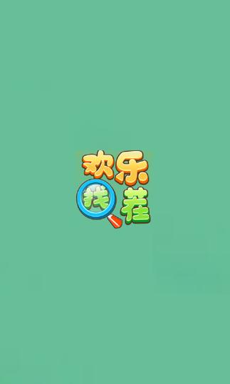 找茬乐翻天红包赚钱版缩略图