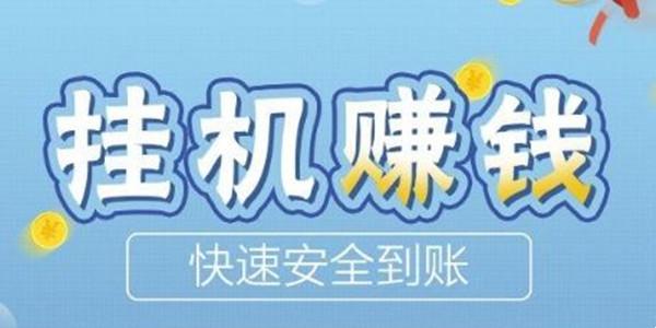 挂机邦自动挂机赚钱游戏截图