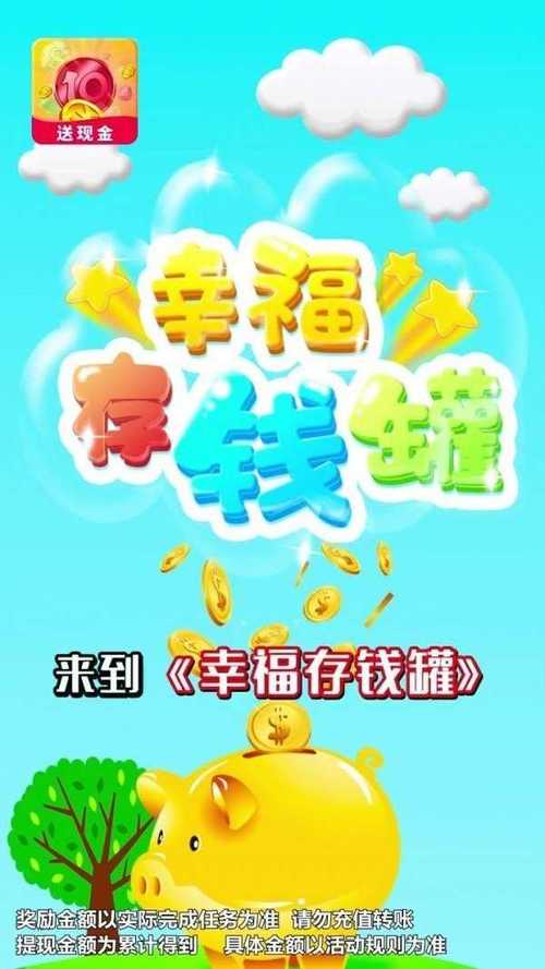 幸福存钱罐红包版游戏截图