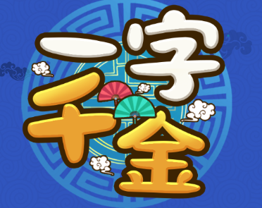 一字千金红包版