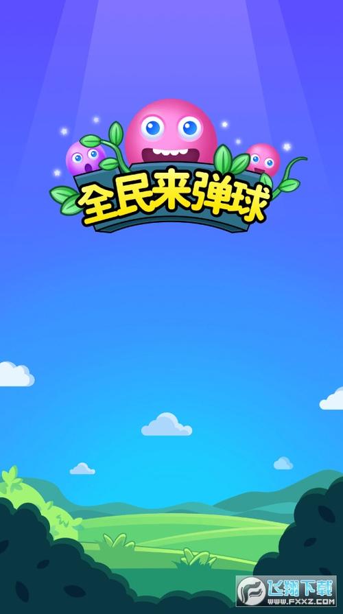 全民弹球最新版游戏截图