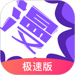 极速漫画app游戏截图