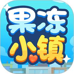 果冻小镇赚钱游戏图标