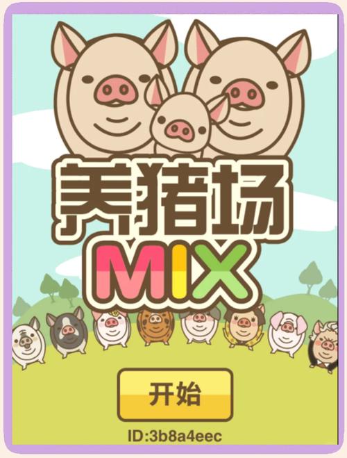 快乐养猪场赚钱app缩略图