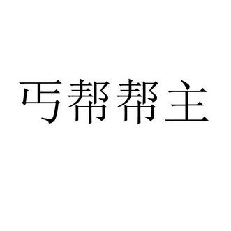 丐帮网赚官网版游戏截图