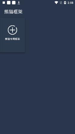 熊猫框架安装