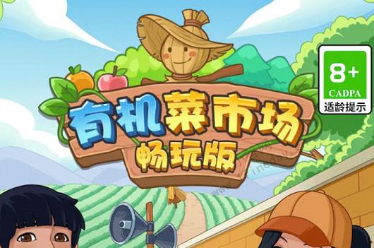 有机菜市场游戏游戏截图
