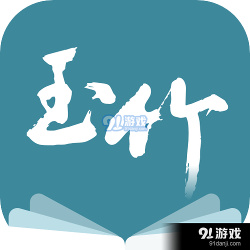 玉竹小说v1.0游戏截图