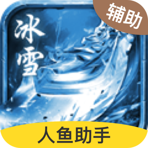 人鱼助手冰雪辅助脚本游戏截图