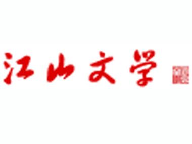 江山文学